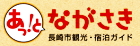 あっと長崎・長崎観光