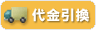 お支払い方法・代金引換