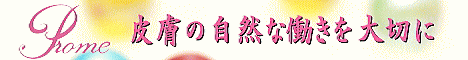 プロメ化粧品