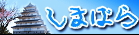 島原温泉観光協会